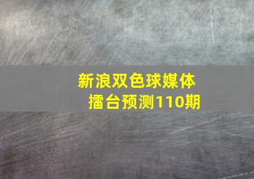 新浪双色球媒体擂台预测110期