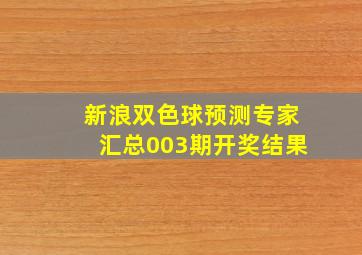 新浪双色球预测专家汇总003期开奖结果