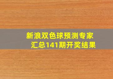 新浪双色球预测专家汇总141期开奖结果