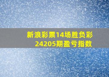 新浪彩票14场胜负彩24205期盈亏指数