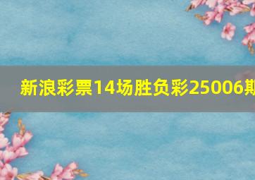 新浪彩票14场胜负彩25006期