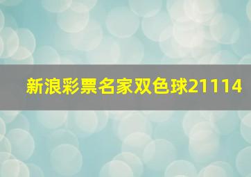 新浪彩票名家双色球21114