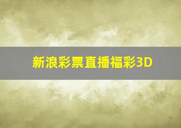 新浪彩票直播福彩3D