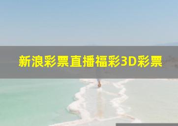 新浪彩票直播福彩3D彩票