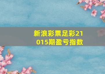 新浪彩票足彩21015期盈亏指数