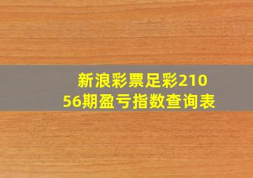 新浪彩票足彩21056期盈亏指数查询表