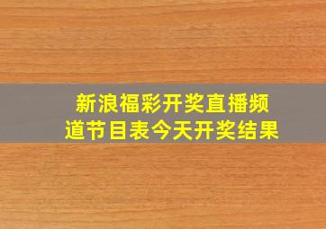 新浪福彩开奖直播频道节目表今天开奖结果