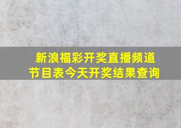 新浪福彩开奖直播频道节目表今天开奖结果查询