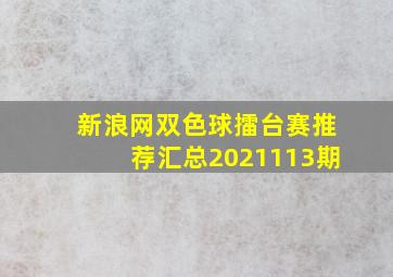 新浪网双色球擂台赛推荐汇总2021113期