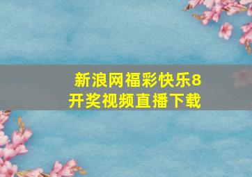 新浪网福彩快乐8开奖视频直播下载