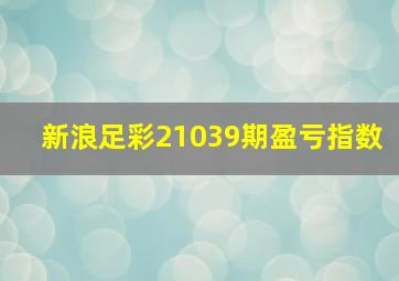 新浪足彩21039期盈亏指数