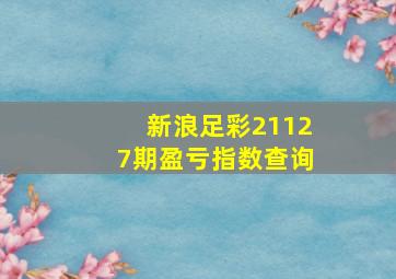 新浪足彩21127期盈亏指数查询