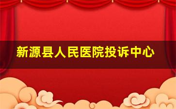 新源县人民医院投诉中心