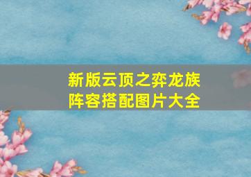 新版云顶之弈龙族阵容搭配图片大全