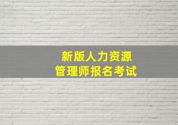 新版人力资源管理师报名考试