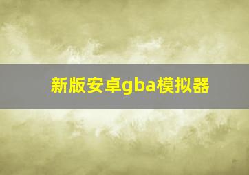 新版安卓gba模拟器