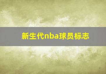 新生代nba球员标志