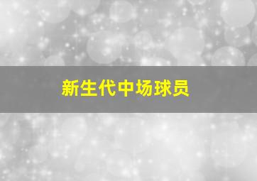 新生代中场球员