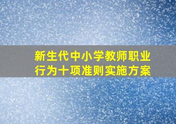 新生代中小学教师职业行为十项准则实施方案