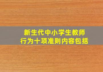 新生代中小学生教师行为十项准则内容包括