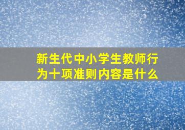 新生代中小学生教师行为十项准则内容是什么