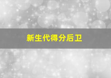 新生代得分后卫