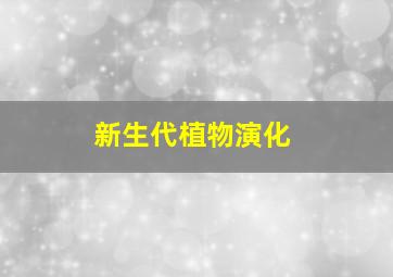 新生代植物演化