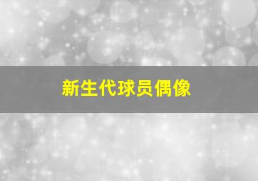 新生代球员偶像