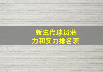 新生代球员潜力和实力排名表