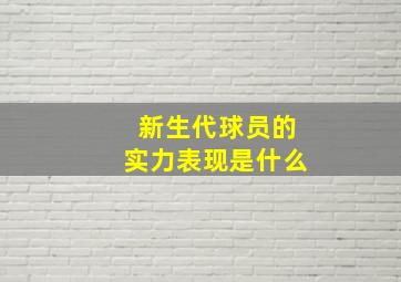 新生代球员的实力表现是什么