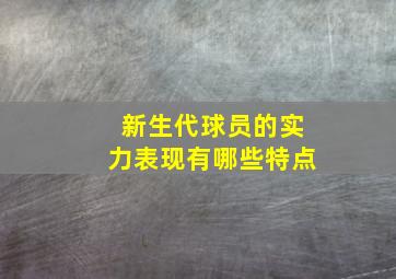 新生代球员的实力表现有哪些特点