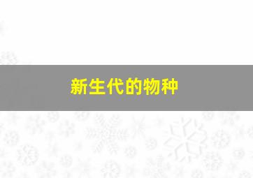 新生代的物种