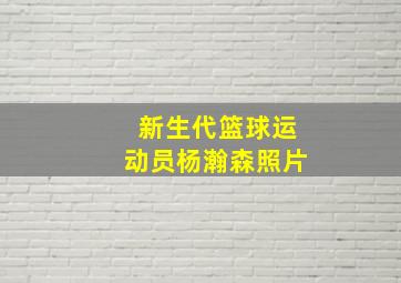 新生代篮球运动员杨瀚森照片