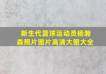 新生代篮球运动员杨瀚森照片图片高清大图大全