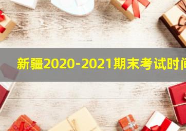 新疆2020-2021期末考试时间