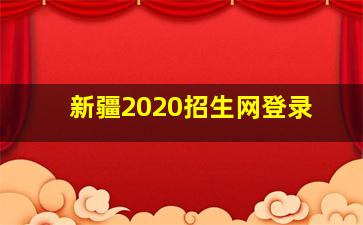 新疆2020招生网登录