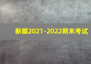 新疆2021-2022期末考试