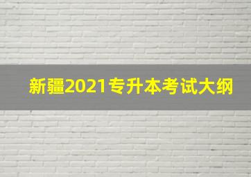 新疆2021专升本考试大纲