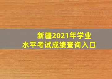 新疆2021年学业水平考试成绩查询入口