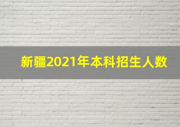 新疆2021年本科招生人数