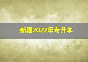 新疆2022年专升本