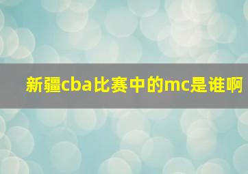 新疆cba比赛中的mc是谁啊