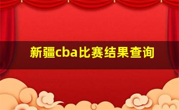 新疆cba比赛结果查询