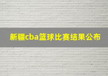 新疆cba篮球比赛结果公布