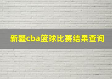 新疆cba篮球比赛结果查询