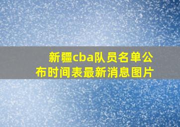 新疆cba队员名单公布时间表最新消息图片