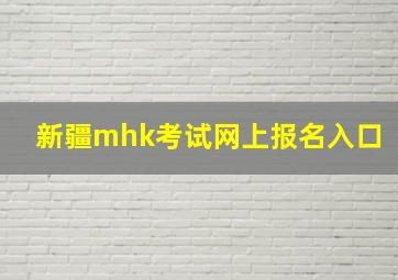 新疆mhk考试网上报名入口