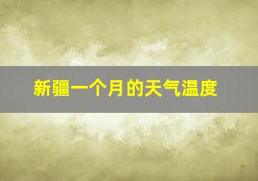 新疆一个月的天气温度