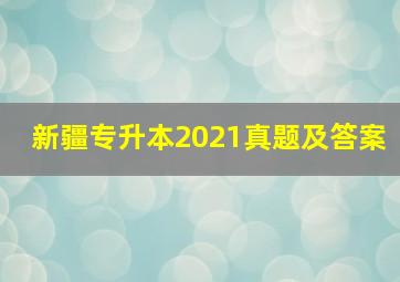 新疆专升本2021真题及答案