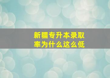 新疆专升本录取率为什么这么低